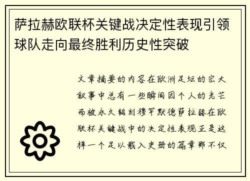 萨拉赫欧联杯关键战决定性表现引领球队走向最终胜利历史性突破