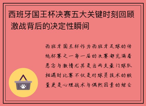 西班牙国王杯决赛五大关键时刻回顾 激战背后的决定性瞬间