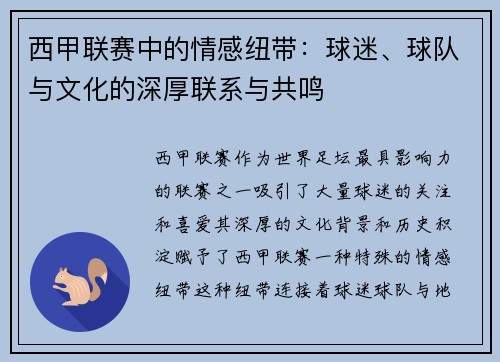 西甲联赛中的情感纽带：球迷、球队与文化的深厚联系与共鸣