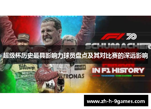 超级杯历史最具影响力球员盘点及其对比赛的深远影响 超级杯历史最具影响力球员盘点及其对比赛的深远影响