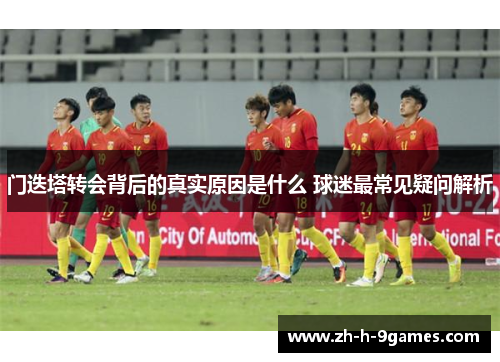 门迭塔转会背后的真实原因是什么 球迷最常见疑问解析 门迭塔转会背后的真实原因是什么 球迷最常见疑问解析