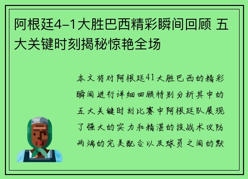 阿根廷4-1大胜巴西精彩瞬间回顾 五大关键时刻揭秘惊艳全场 阿根廷4-1大胜巴西精彩瞬间回顾 五大关键时刻揭秘惊艳全场