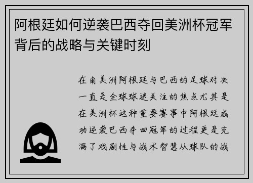 阿根廷如何逆袭巴西夺回美洲杯冠军背后的战略与关键时刻