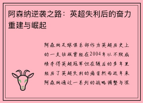 阿森纳逆袭之路：英超失利后的奋力重建与崛起