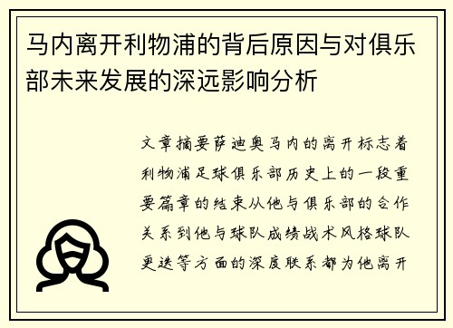 马内离开利物浦的背后原因与对俱乐部未来发展的深远影响分析
