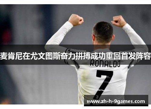 麦肯尼在尤文图斯奋力拼搏成功重回首发阵容 麦肯尼在尤文图斯奋力拼搏成功重回首发阵容