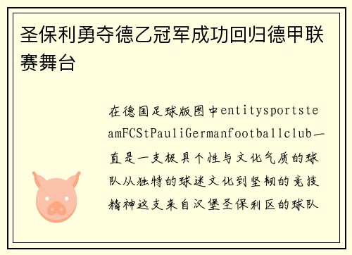圣保利勇夺德乙冠军成功回归德甲联赛舞台 圣保利勇夺德乙冠军成功回归德甲联赛舞台