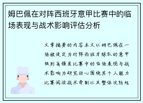 姆巴佩在对阵西班牙意甲比赛中的临场表现与战术影响评估分析
