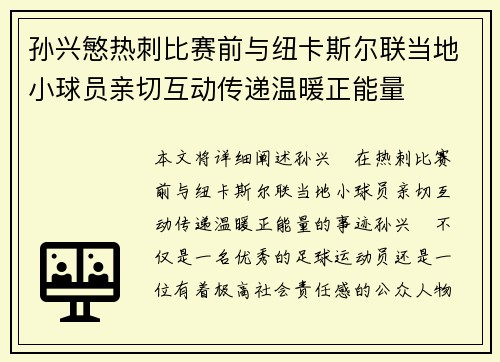 孙兴慜热刺比赛前与纽卡斯尔联当地小球员亲切互动传递温暖正能量