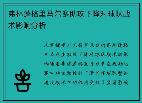 弗林蓬格里马尔多助攻下降对球队战术影响分析 弗林蓬格里马尔多助攻下降对球队战术影响分析