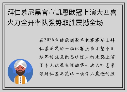 拜仁慕尼黑官宣凯恩欧冠上演大四喜火力全开率队强势取胜震撼全场