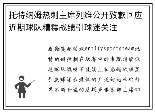 托特纳姆热刺主席列维公开致歉回应近期球队糟糕战绩引球迷关注