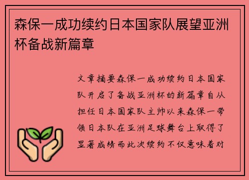 森保一成功续约日本国家队展望亚洲杯备战新篇章