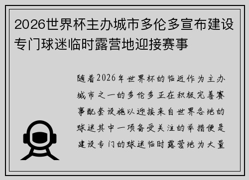 2026世界杯主办城市多伦多宣布建设专门球迷临时露营地迎接赛事