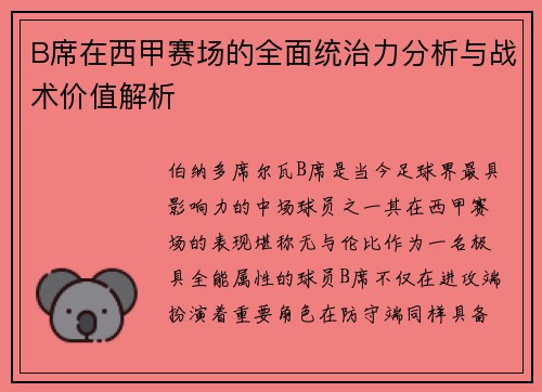 B席在西甲赛场的全面统治力分析与战术价值解析