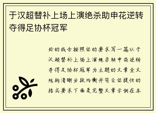 于汉超替补上场上演绝杀助申花逆转夺得足协杯冠军