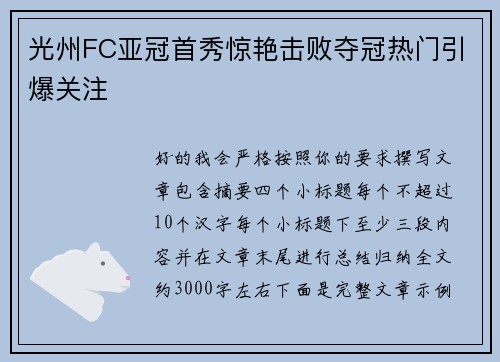 光州FC亚冠首秀惊艳击败夺冠热门引爆关注 光州FC亚冠首秀惊艳击败夺冠热门引爆关注