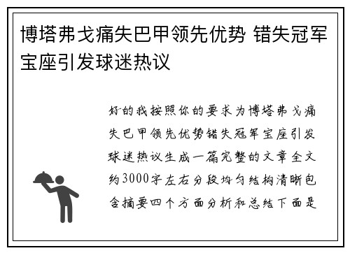 博塔弗戈痛失巴甲领先优势 错失冠军宝座引发球迷热议