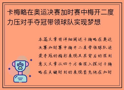 卡梅略在奥运决赛加时赛中梅开二度力压对手夺冠带领球队实现梦想
