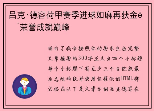 吕克·德容荷甲赛季进球如麻再获金靴荣誉成就巅峰