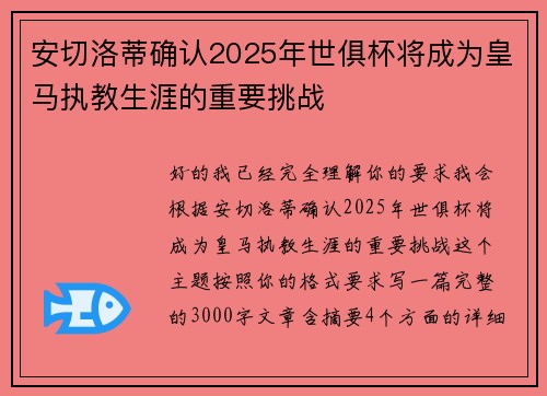 安切洛蒂确认2025年世俱杯将成为皇马执教生涯的重要挑战 安切洛蒂确认2025年世俱杯将成为皇马执教生涯的重要挑战