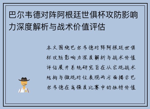 巴尔韦德对阵阿根廷世俱杯攻防影响力深度解析与战术价值评估 巴尔韦德对阵阿根廷世俱杯攻防影响力深度解析与战术价值评估