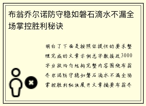 布翁乔尔诺防守稳如磐石滴水不漏全场掌控胜利秘诀