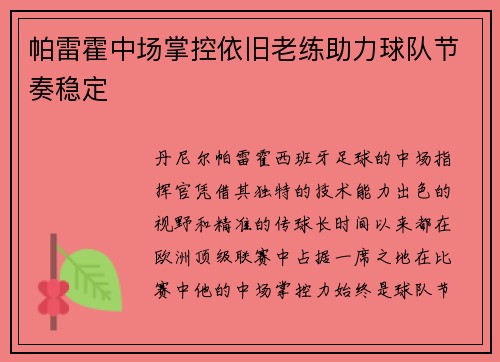 帕雷霍中场掌控依旧老练助力球队节奏稳定 帕雷霍中场掌控依旧老练助力球队节奏稳定