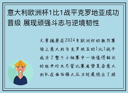 意大利欧洲杯1比1战平克罗地亚成功晋级 展现顽强斗志与逆境韧性 意大利欧洲杯1比1战平克罗地亚成功晋级 展现顽强斗志与逆境韧性