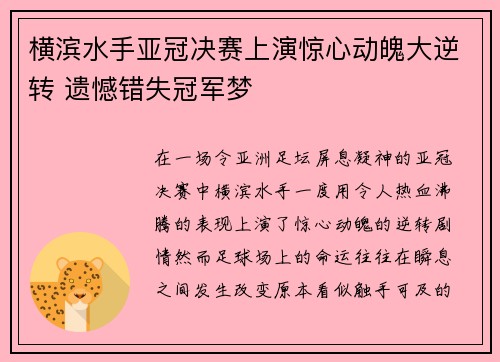 横滨水手亚冠决赛上演惊心动魄大逆转 遗憾错失冠军梦 横滨水手亚冠决赛上演惊心动魄大逆转 遗憾错失冠军梦
