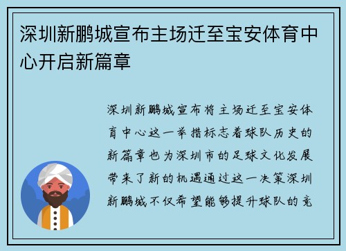 深圳新鹏城宣布主场迁至宝安体育中心开启新篇章