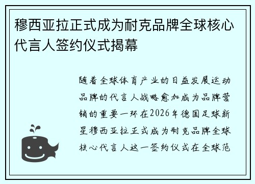 穆西亚拉正式成为耐克品牌全球核心代言人签约仪式揭幕 穆西亚拉正式成为耐克品牌全球核心代言人签约仪式揭幕