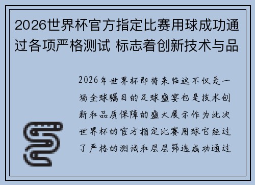 2026世界杯官方指定比赛用球成功通过各项严格测试 标志着创新技术与品质保障 2026世界杯官方指定比赛用球成功通过各项严格测试 标志着创新技术与品质保障