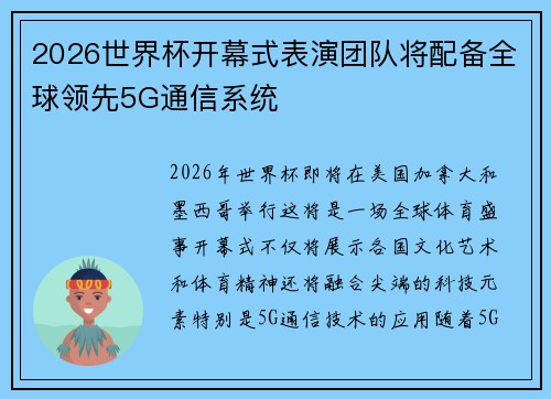 2026世界杯开幕式表演团队将配备全球领先5G通信系统 2026世界杯开幕式表演团队将配备全球领先5G通信系统