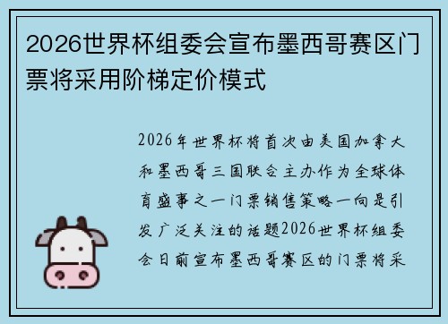 2026世界杯组委会宣布墨西哥赛区门票将采用阶梯定价模式 2026世界杯组委会宣布墨西哥赛区门票将采用阶梯定价模式