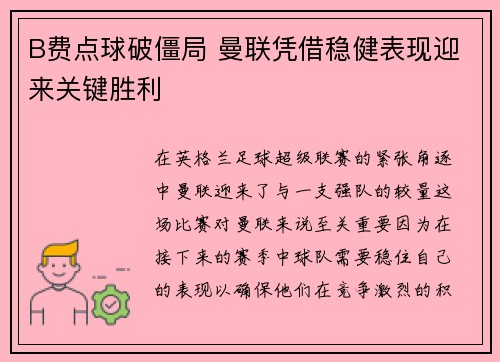 B费点球破僵局 曼联凭借稳健表现迎来关键胜利