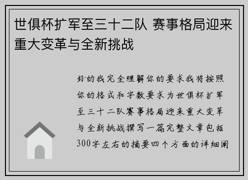 世俱杯扩军至三十二队 赛事格局迎来重大变革与全新挑战 世俱杯扩军至三十二队 赛事格局迎来重大变革与全新挑战