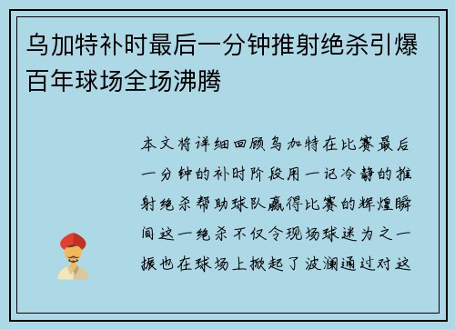 乌加特补时最后一分钟推射绝杀引爆百年球场全场沸腾 乌加特补时最后一分钟推射绝杀引爆百年球场全场沸腾