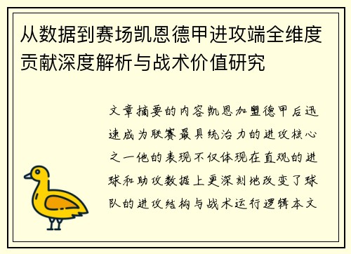 从数据到赛场凯恩德甲进攻端全维度贡献深度解析与战术价值研究