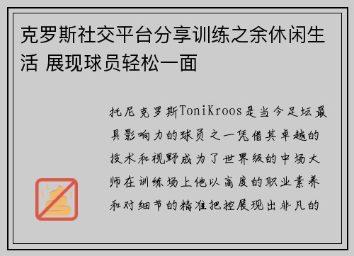 克罗斯社交平台分享训练之余休闲生活 展现球员轻松一面