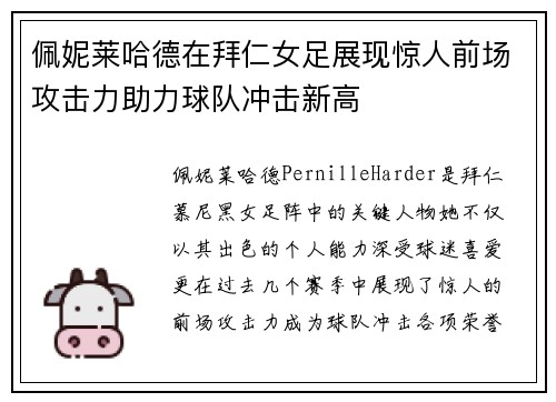 佩妮莱哈德在拜仁女足展现惊人前场攻击力助力球队冲击新高