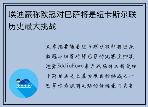 埃迪豪称欧冠对巴萨将是纽卡斯尔联历史最大挑战