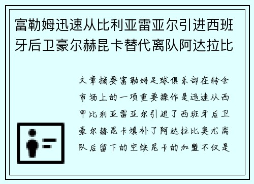 富勒姆迅速从比利亚雷亚尔引进西班牙后卫豪尔赫昆卡替代离队阿达拉比奥尤