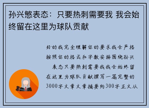 孙兴慜表态：只要热刺需要我 我会始终留在这里为球队贡献