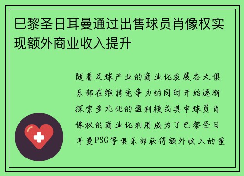 巴黎圣日耳曼通过出售球员肖像权实现额外商业收入提升