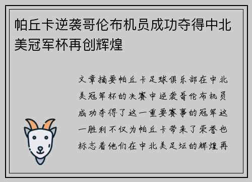 帕丘卡逆袭哥伦布机员成功夺得中北美冠军杯再创辉煌 帕丘卡逆袭哥伦布机员成功夺得中北美冠军杯再创辉煌
