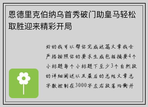 恩德里克伯纳乌首秀破门助皇马轻松取胜迎来精彩开局 恩德里克伯纳乌首秀破门助皇马轻松取胜迎来精彩开局