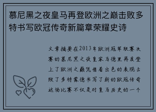 慕尼黑之夜皇马再登欧洲之巅击败多特书写欧冠传奇新篇章荣耀史诗