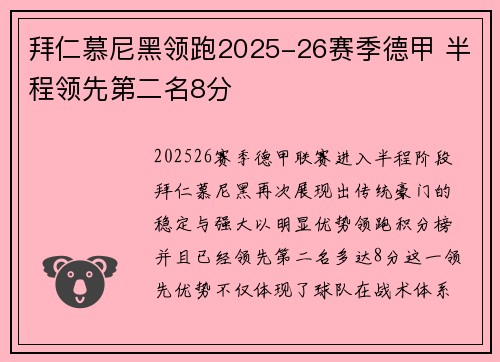 拜仁慕尼黑领跑2025-26赛季德甲 半程领先第二名8分 拜仁慕尼黑领跑2025-26赛季德甲 半程领先第二名8分