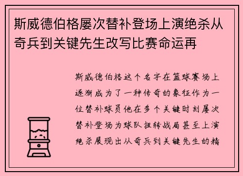 斯威德伯格屡次替补登场上演绝杀从奇兵到关键先生改写比赛命运再